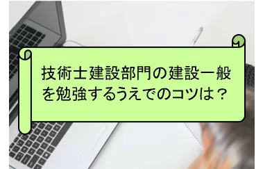 技術士建設部門の建設一般を勉強するうえでのコツは？を表した画像