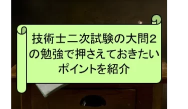 技術士二次試験の大問２の勉強で押さえておきたいポイント