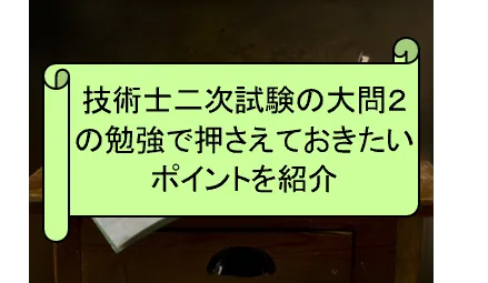 技術士二次試験の大問2の勉強で押さえておきたいポイントを紹介を表した画像