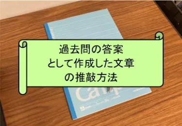 技術士建設部門-過去問を解いた文章の推敲・改善方法解説