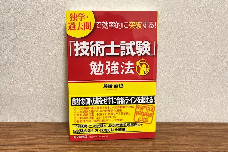 「技術士試験」勉強法の外観