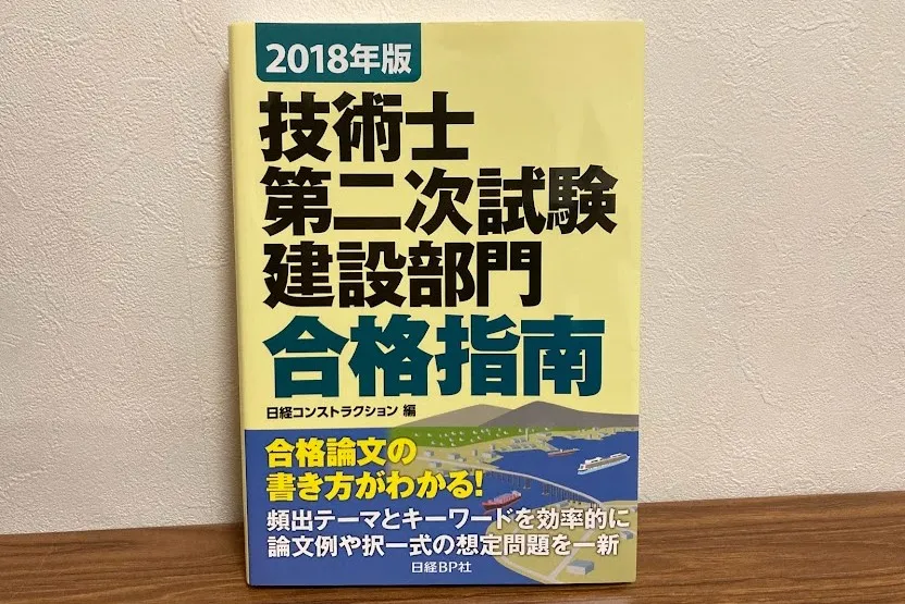 技術士第二次試験 建設部門 合格指南の外観