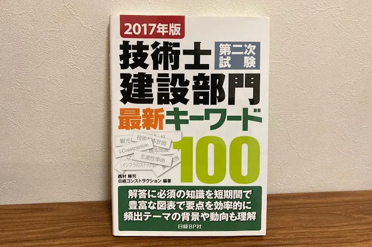 技術士第二次試験 建設部門 最新キーワード１００の外観