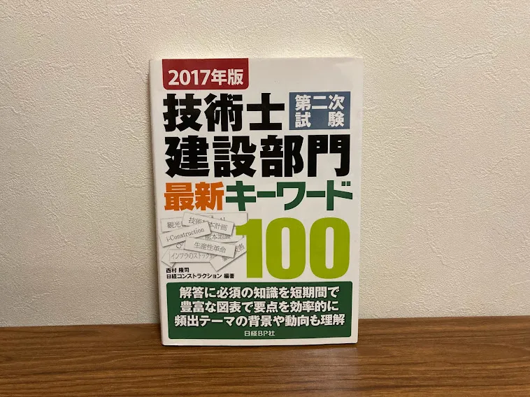 役に立ったおすすめ参考書～技術士建設部門最新キーワード１００～