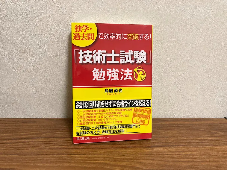 おすすめ参考書～「技術士試験」勉強法～