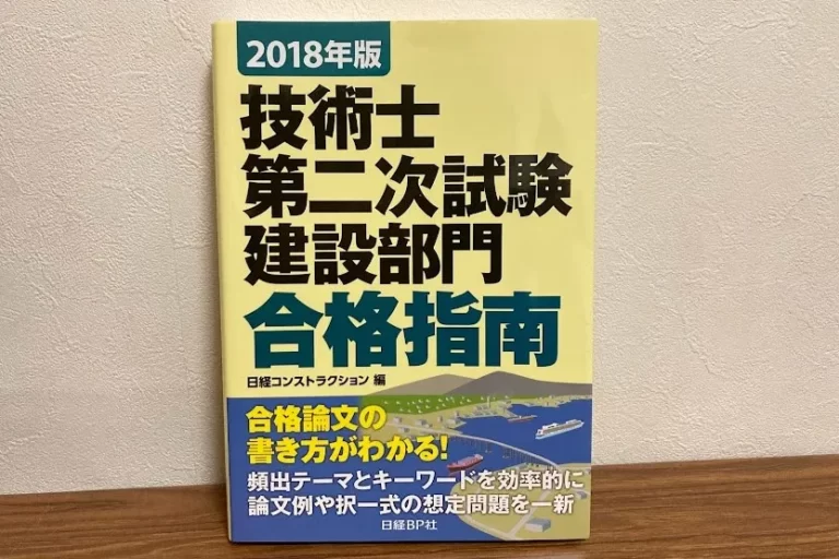 技術士試験勉強の役に立ったおすすめ参考書