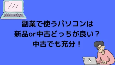 副業で使うパソコンは新品・中古どちらが良い？中古でも充分-おすすめ紹介