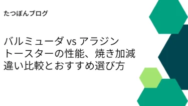 バルミューダ、アラジントースターの性能、焼き加減の違い比較とおすすめ選び方