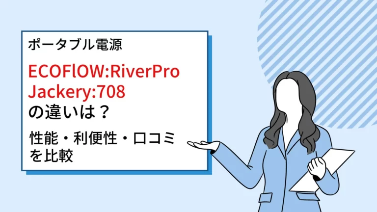 エコフローとジャクリポータブル電源の違いは？性能・利便性・口コミ比較