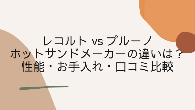 レコルトとブルーノホットサンドメーカーの違いは？性能・お手入れ・口コミ比較