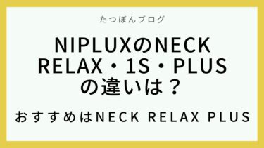 NIPLUXのNECK RELAX・1S・PLUSの違いは？おすすめはNECK RELAX PLUS