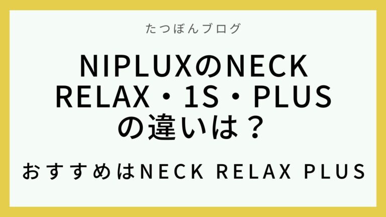 NIPLUXのNECK RELAX・1S・PLUSの違いは？おすすめはNECK RELAX PLUS