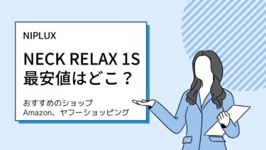 NIPLUX NECK RELAX 1Sの最安値購入は？おすすめのショップはアマゾン、ヤフーショッピング