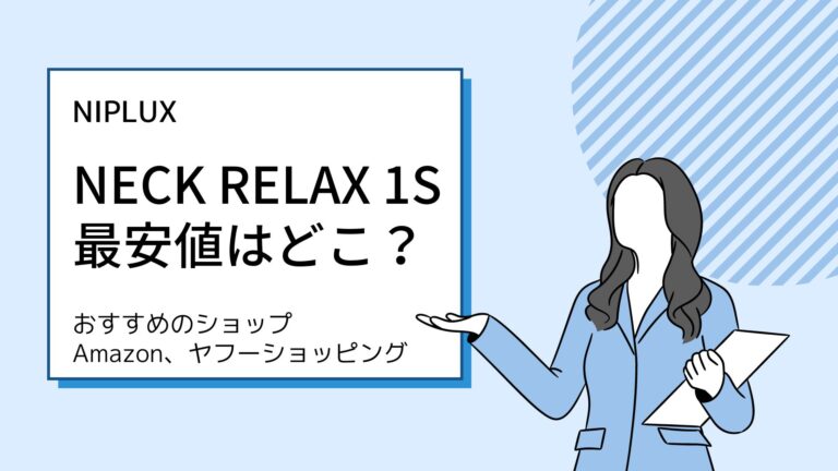 NIPLUX NECK RELAX 1Sの最安値購入は？おすすめのショップはアマゾン、ヤフーショッピング