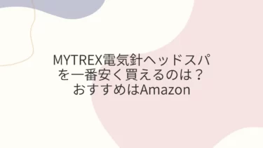MYTREX電気針ヘッドスパを一番安く買えるのは？おすすめはAmazon