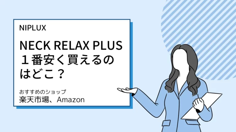 NIPLUX NECK RELAX PLUSを一番安く買えるおすすめのショップは楽天市場、アマゾン