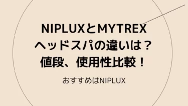 NIPLUXとMYTREXのヘッドスパの違いは？値段、使用性比較！おすすめはNIPLUX