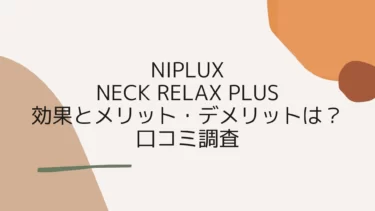 NIPLUX NECK RELAX PLUSの効果とメリット・デメリットは？口コミ調査