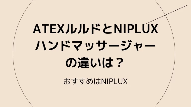 ATEXルルド・NIPLUXハンドマッサージャーの違いは？おすすめはNIPLUX