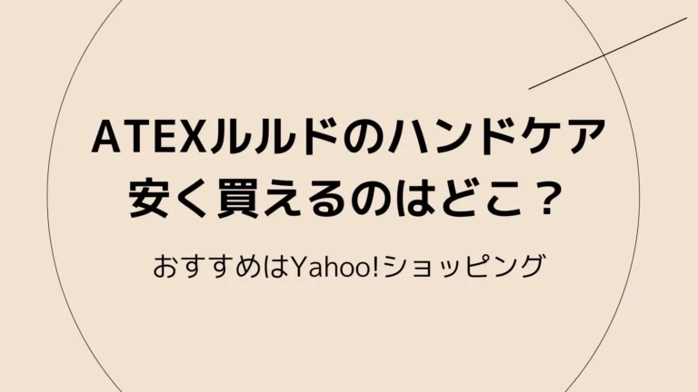 ATEXルルドのハンドケアを安く買えるのはどこ？おすすめはヤフーショッピング