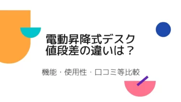 電動昇降式デスクの値段差の違いは？機能・使用性・口コミ等比較