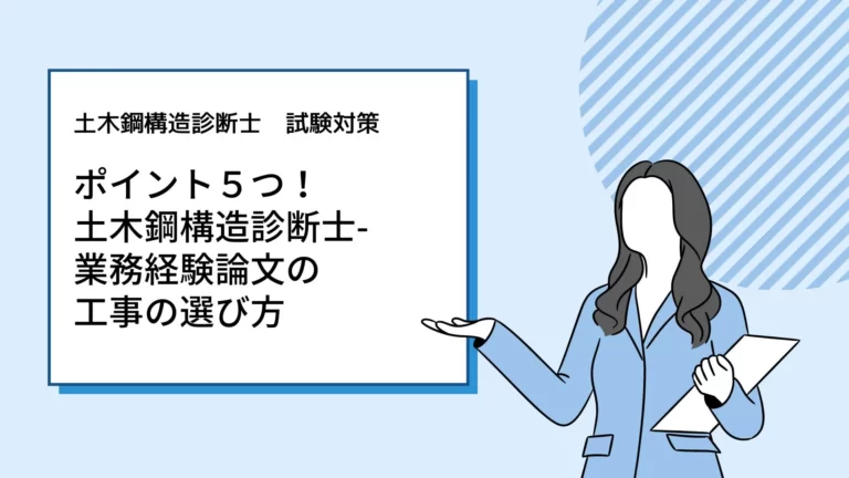 ポイント５つ！土木鋼構造診断士-業務経験論文の工事の選び方