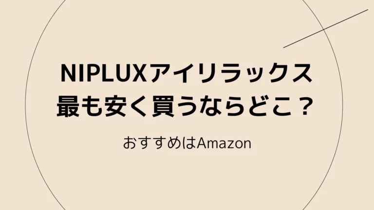 NIPLUXアイリラックスを最も安く買うならどこ？おすすめはアマゾン