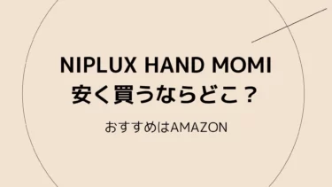 NIPLUX HAND MOMIを安く買うならどこ？おすすめはアマゾン