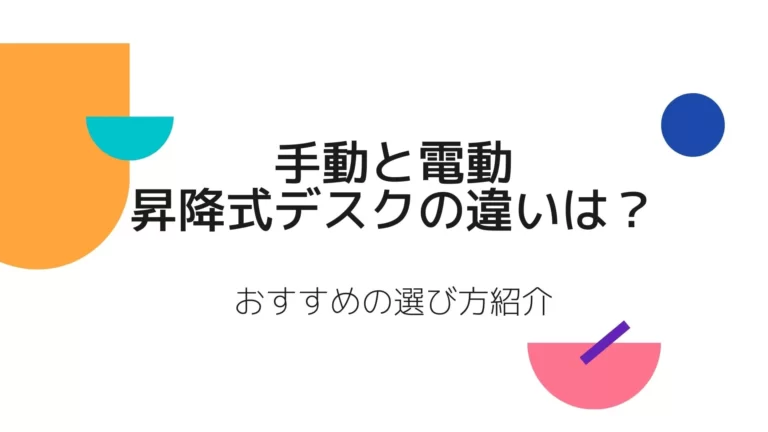 手動と電動の昇降式デスクの違いは？おすすめの選び方紹介