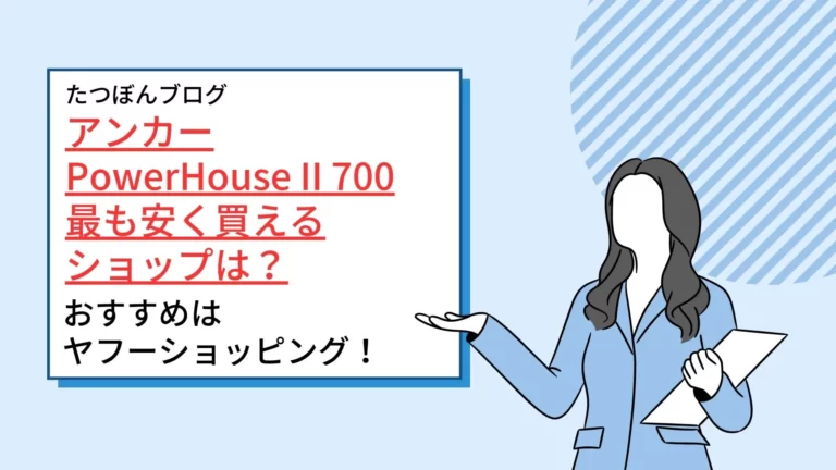 アンカー PowerHouse II 700が最も安く買えるショップは？ヤフーショッピング！