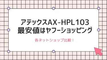 アテックスAX-HPL103の最安値はヤフーショッピング