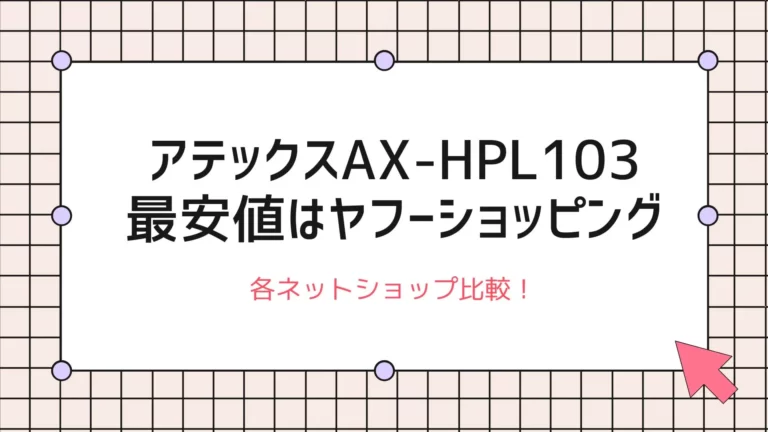 アテックスAX-HPL103の最安値はヤフーショッピング