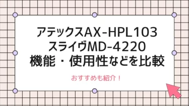 アテックスAX-HPL103・スライヴMD-4220の機能・使用性などを比較-口コミ