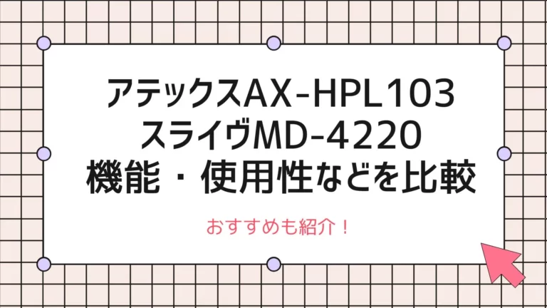 アテックスAX-HPL103・スライヴMD-4220の機能・使用性などを比較-口コミ