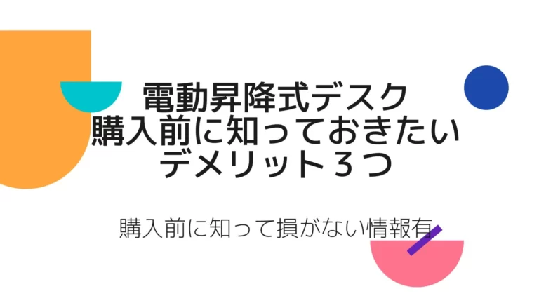 電動昇降式デスク購入前に知っておきたいデメリット３つ