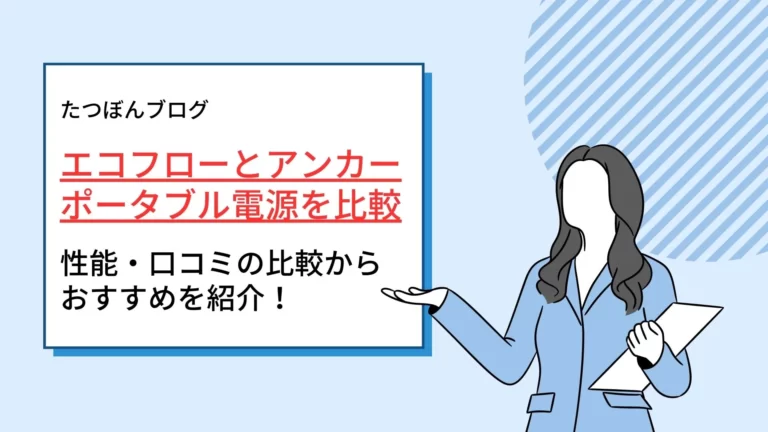 エコフロー・アンカーのポータブル電源を比較-性能・口コミ