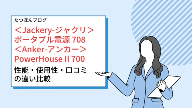 ジャクリ・アンカーのポータブル電源700の違い比較-性能・使用性・口コミ