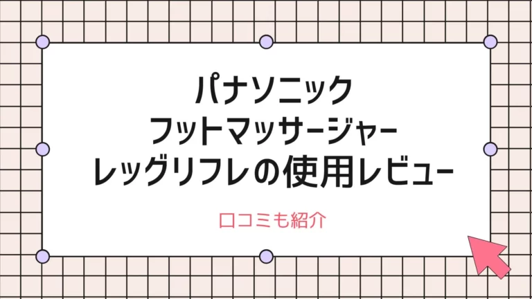 パナソニックフットマッサージャー-レッグリフレの使用レビュー-口コミ