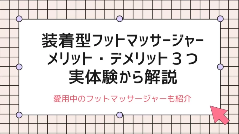 装着型フットマッサージャーのメリット・デメリット３つを実体験から解説