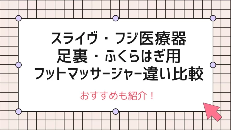 スライヴ・フジ医療器の足裏・ふくらはぎ用フットマッサージャー違い比較