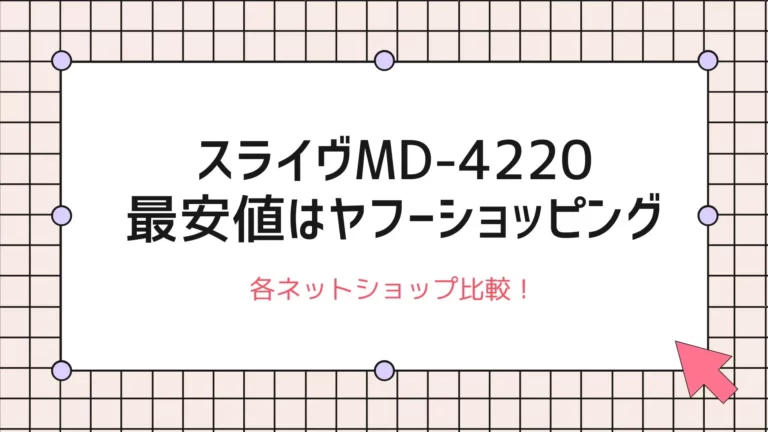 スライヴMD-4220の最安値はヤフーショッピング