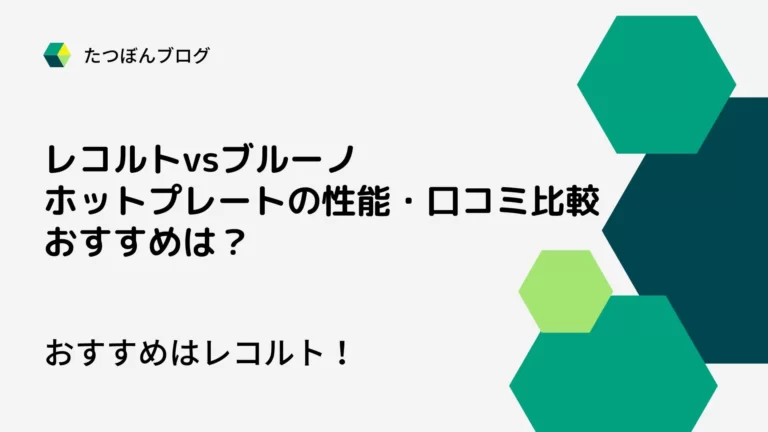 レコルト・ブルーノホットプレートの性能・口コミ比較-おすすめは？