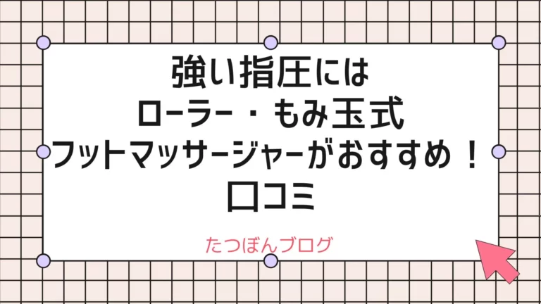 強い指圧にはローラー・もみ玉式フットマッサージャーがおすすめ！口コミ