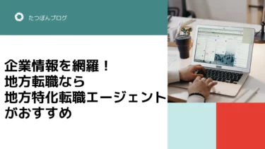 企業情報を網羅！地方転職なら地方特化転職エージェントがおすすめ