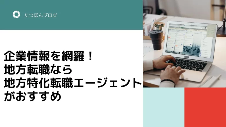 企業情報を網羅！地方転職なら地方特化転職エージェントがおすすめ