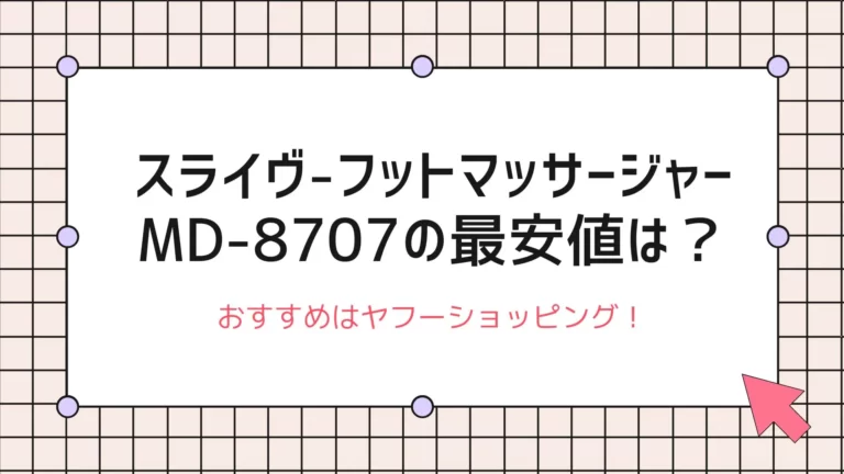 スライヴのフットマッサージャーMD-8707の最安値は？ヤフーショッピングがおすすめ