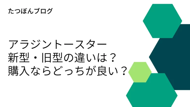 アラジントースター新型・旧型の違いは？購入ならどっちが良い？