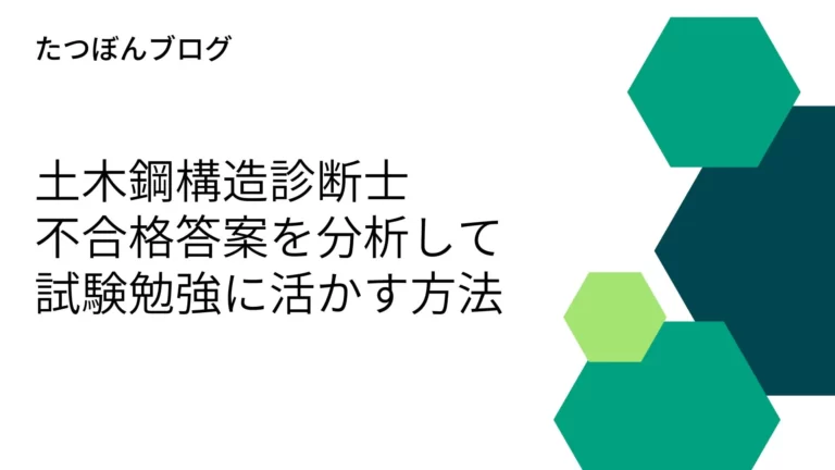 土木鋼構造診断士-不合格答案を分析して試験勉強に活かす方法