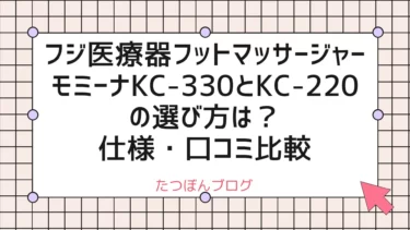 フジ医療器フットマッサージャー モミーナKC-330とKC-220の選び方は？仕様・口コミ比較