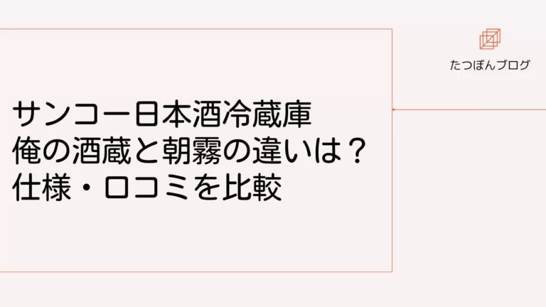 サンコー日本酒冷蔵庫の俺の酒蔵と朝霧の違いは？仕様・口コミ